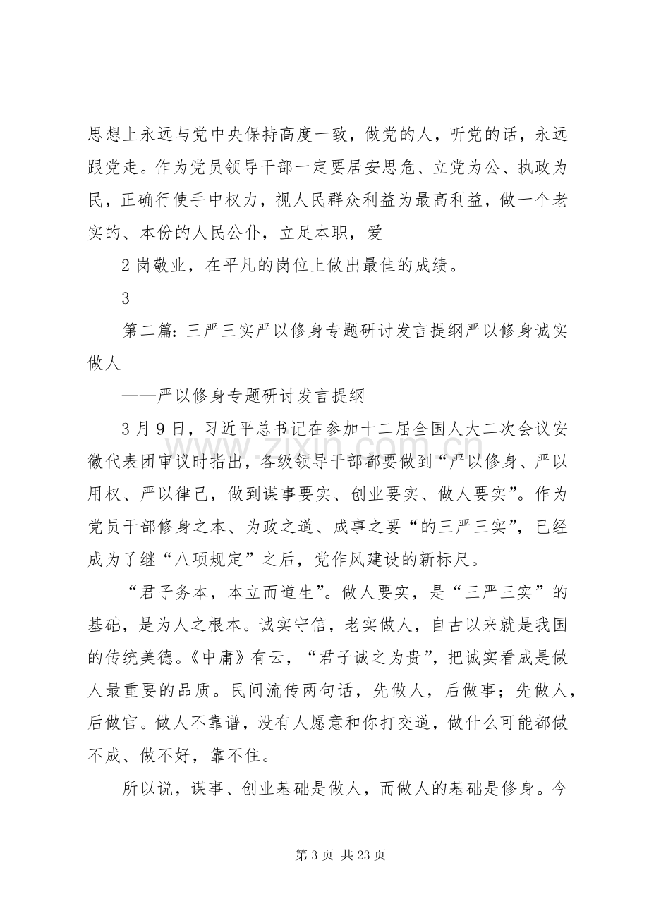 公司“三严三实”专题教育严以修身专题学习研讨发言提纲材料02.docx_第3页