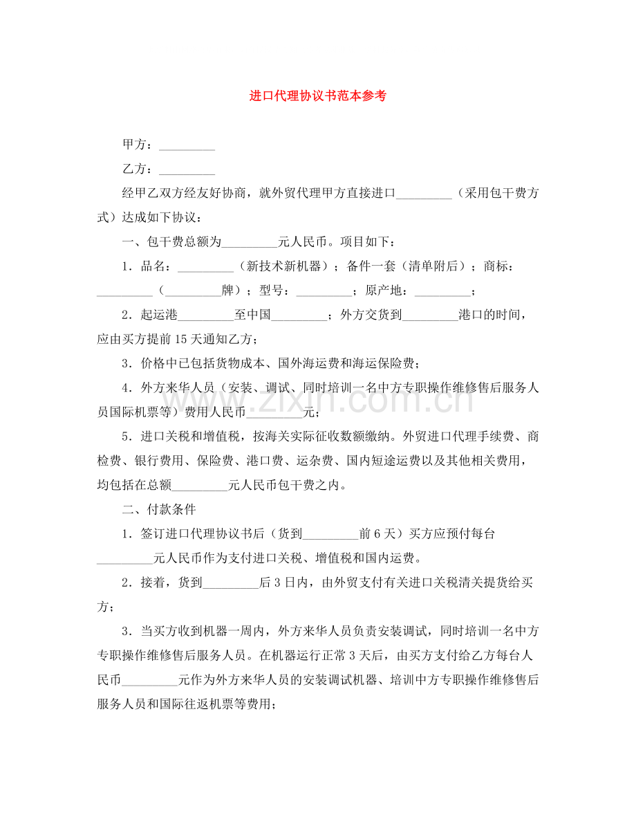 进口代理协议书范本参考.docx_第1页