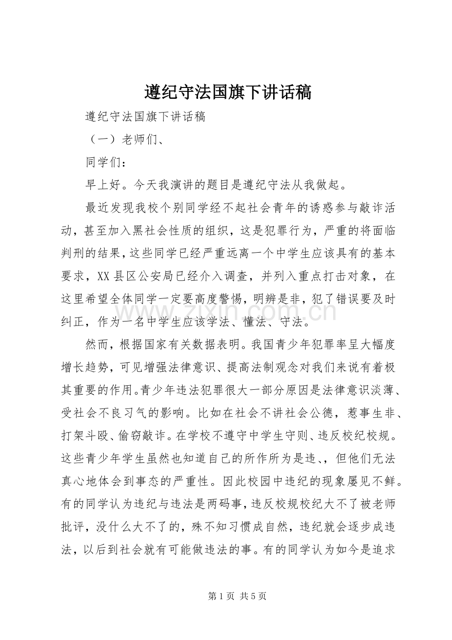 遵纪守法国旗下讲话稿.docx_第1页