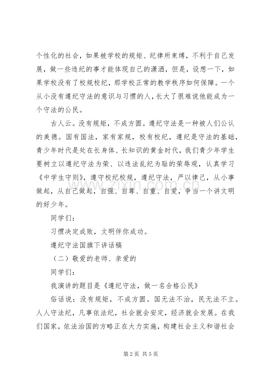 遵纪守法国旗下讲话稿.docx_第2页