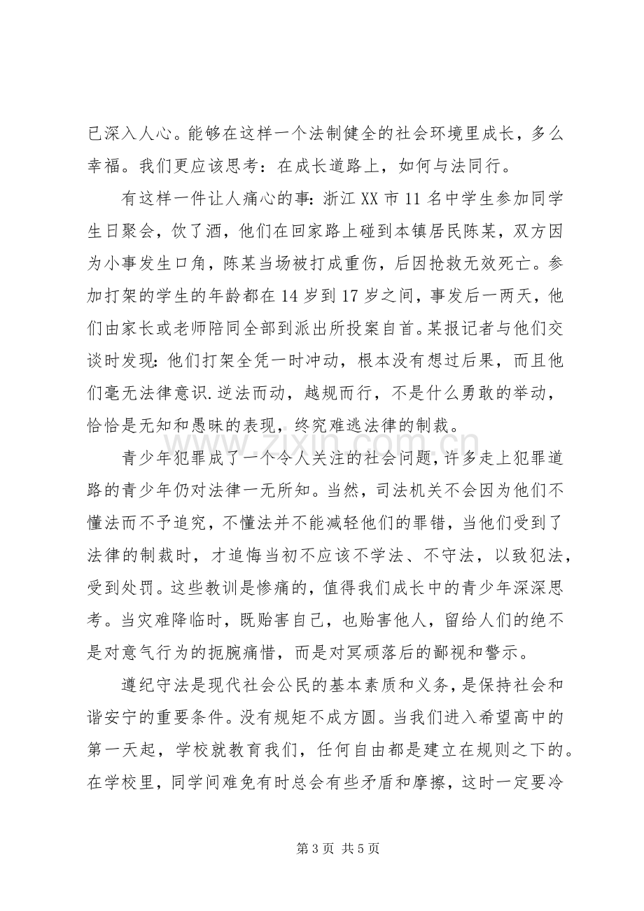 遵纪守法国旗下讲话稿.docx_第3页