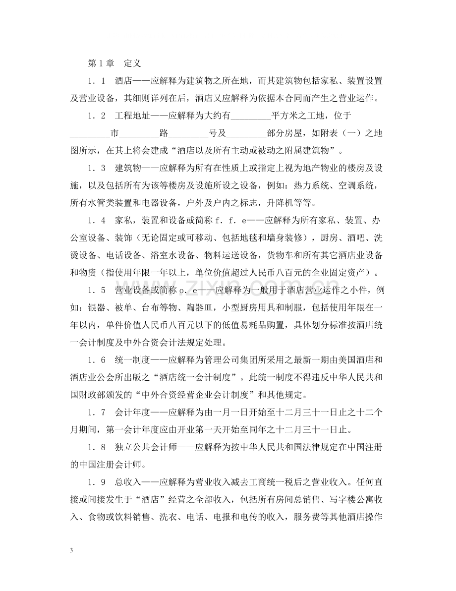 委托经营管理合同范本.docx_第3页