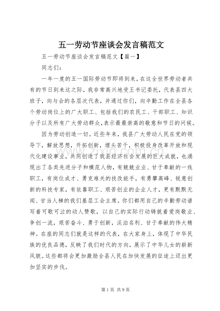 五一劳动节座谈会发言范文.docx_第1页