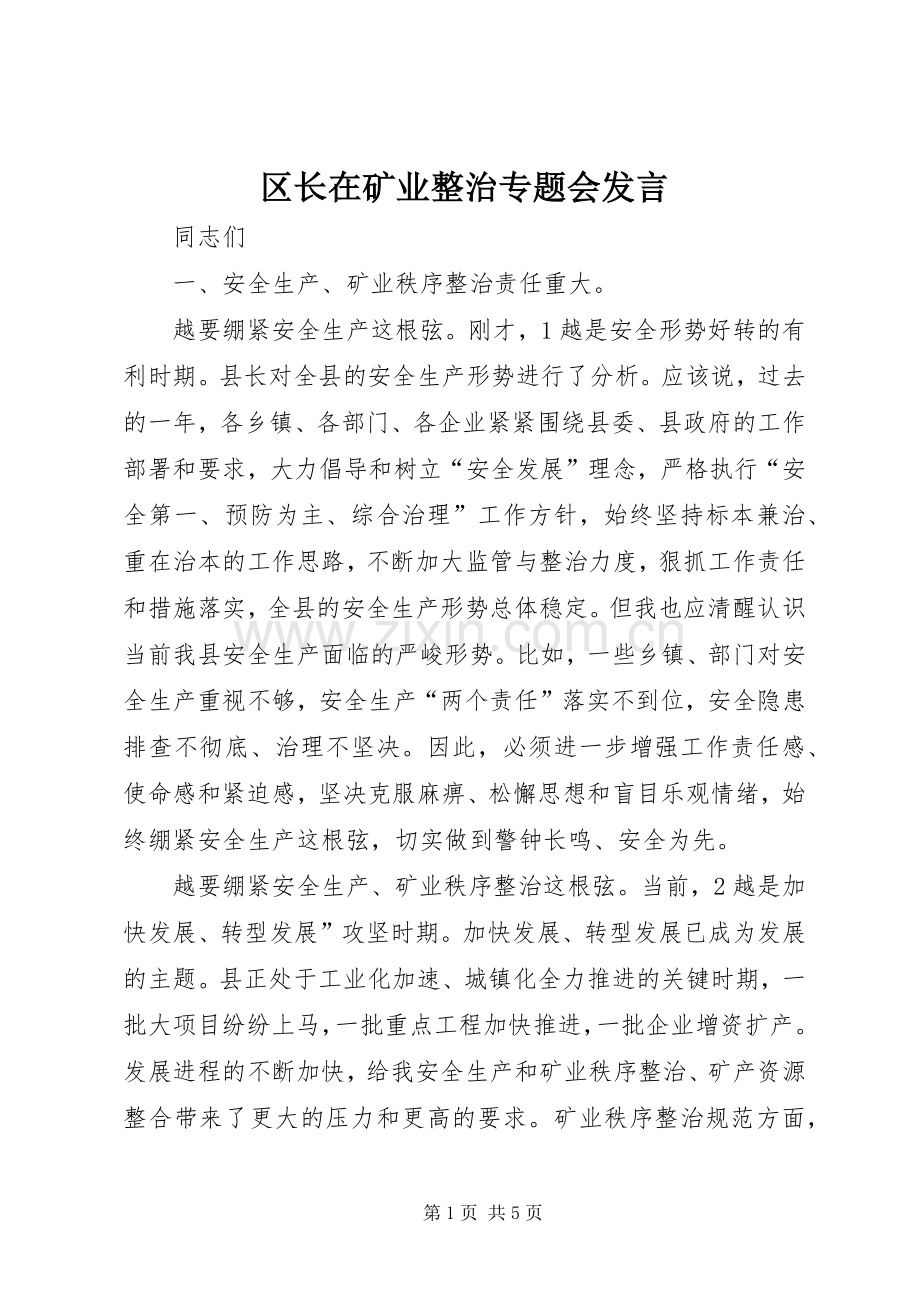 区长在矿业整治专题会发言稿.docx_第1页