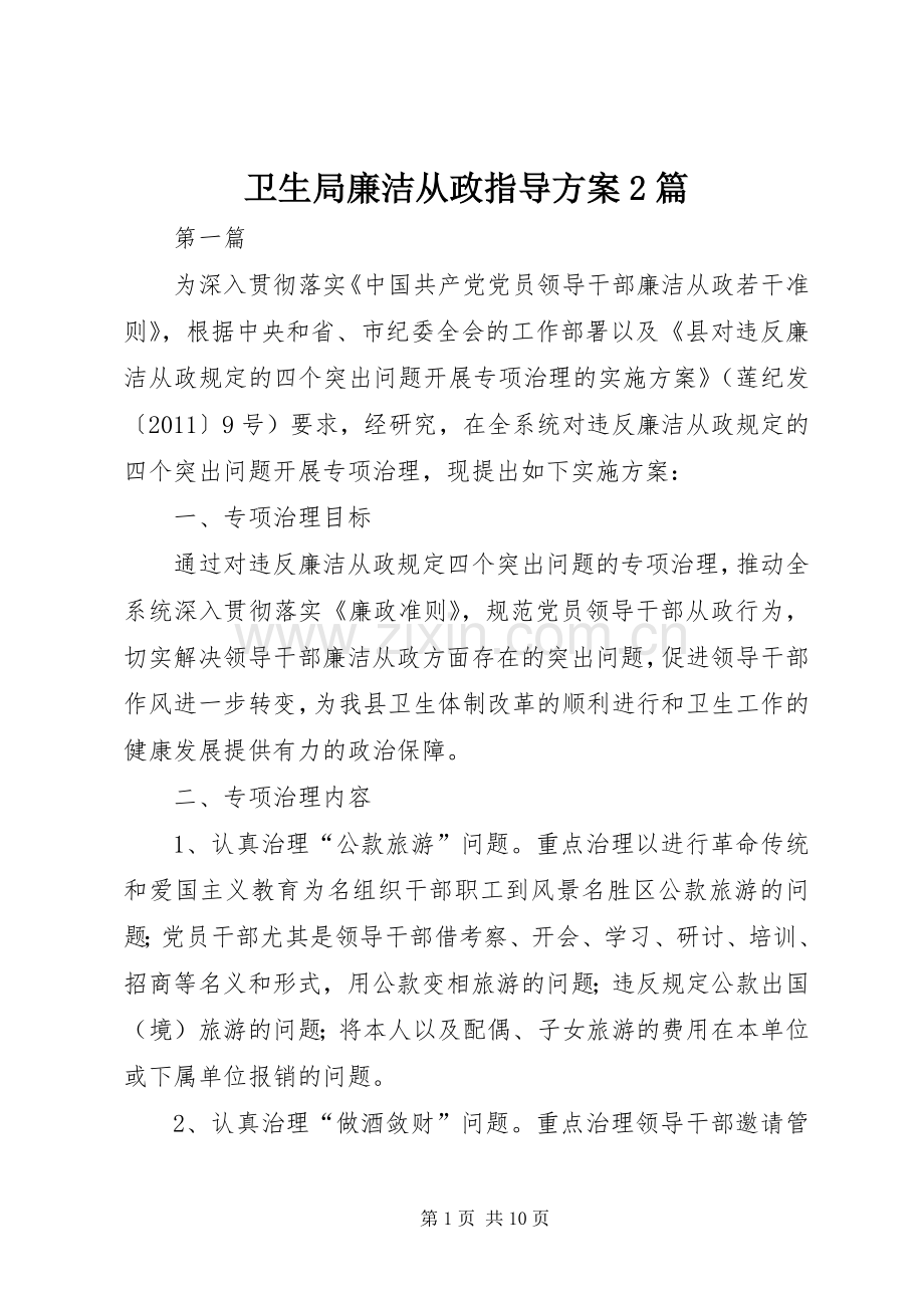 卫生局廉洁从政指导实施方案2篇.docx_第1页