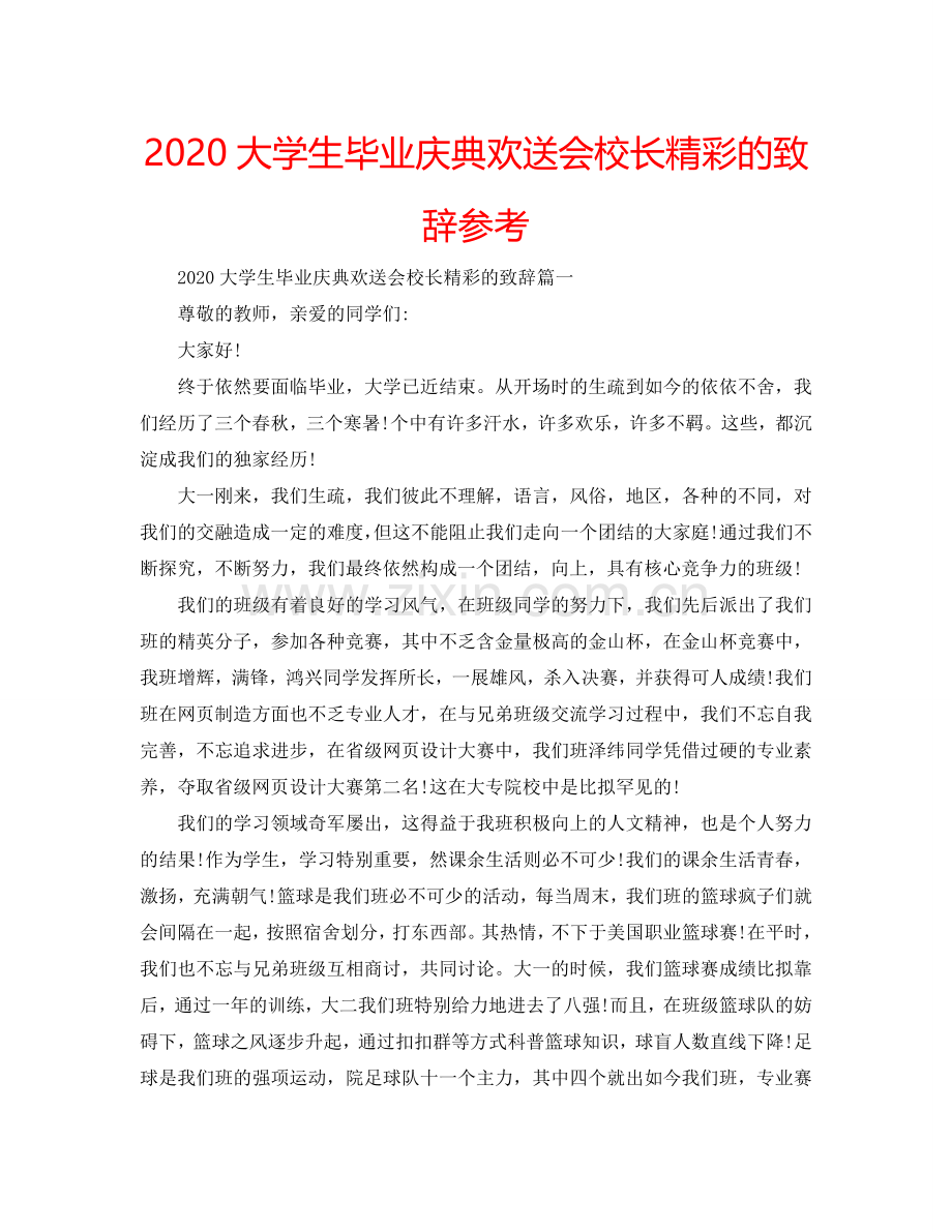 2024大学生毕业庆典欢送会校长精彩的致辞参考.doc_第1页