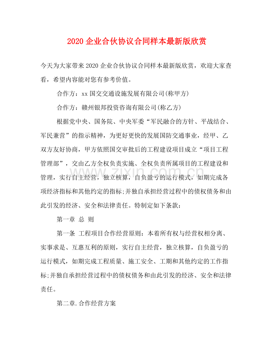 企业合伙协议合同样本版欣赏.docx_第1页