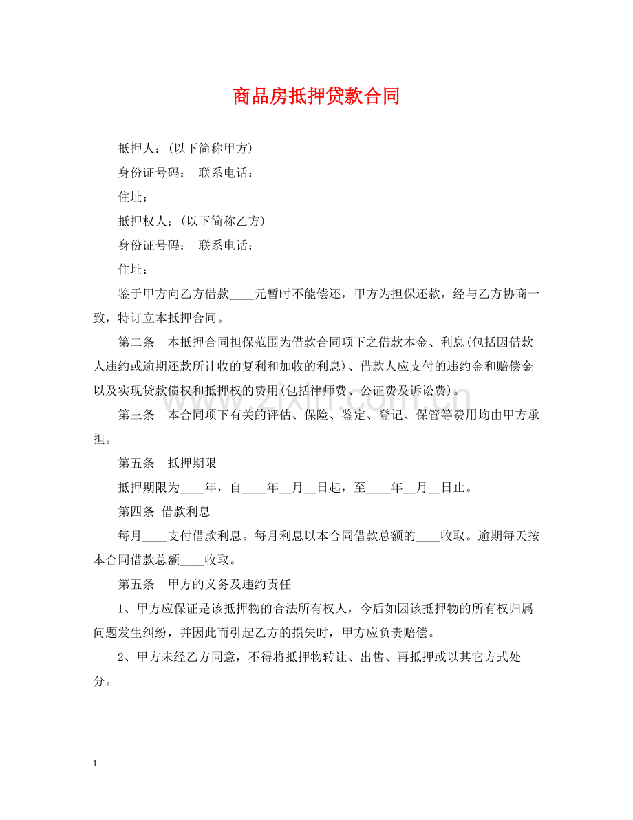 商品房抵押贷款合同2.docx_第1页