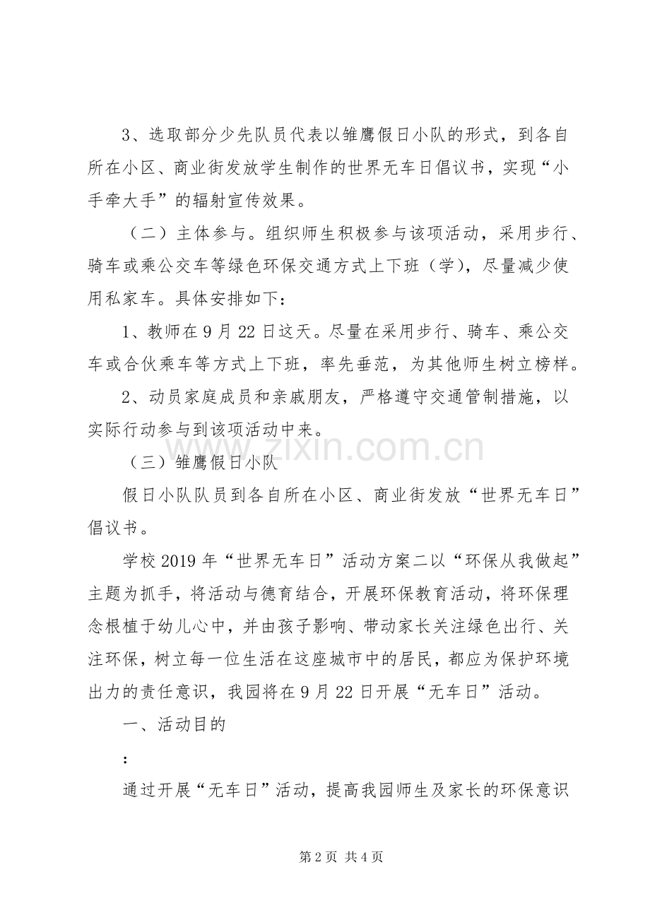 学校XX年“世界无车日”活动实施方案 .docx_第2页