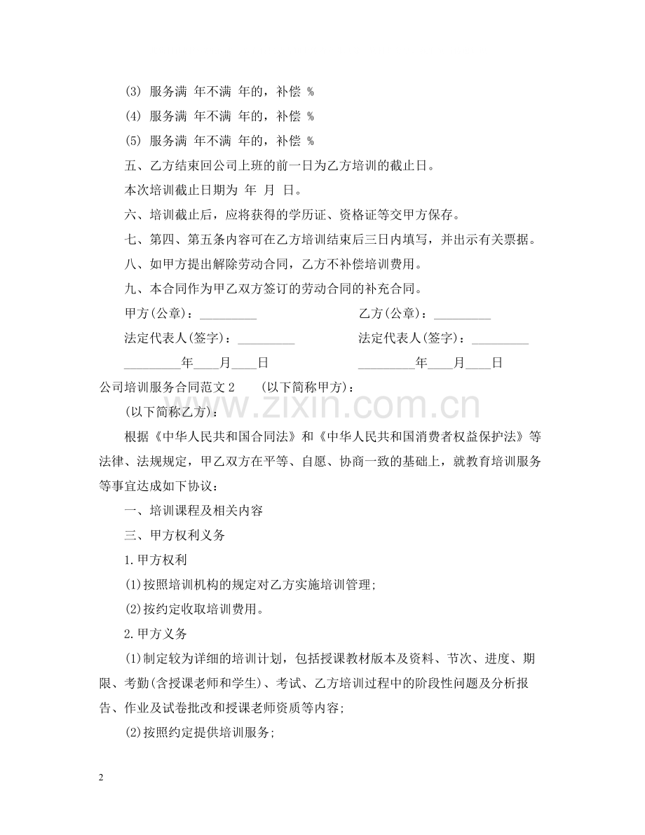 公司培训服务合同范本.docx_第2页