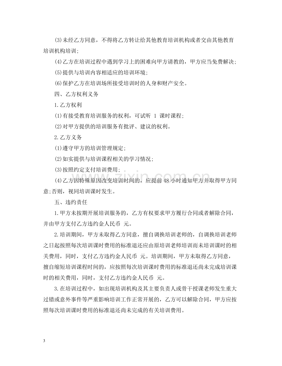 公司培训服务合同范本.docx_第3页