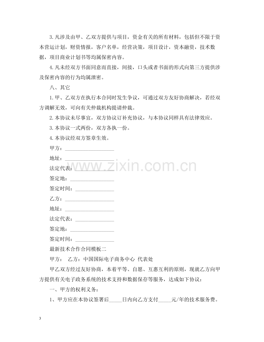 技术合作合同模板3篇2.docx_第3页