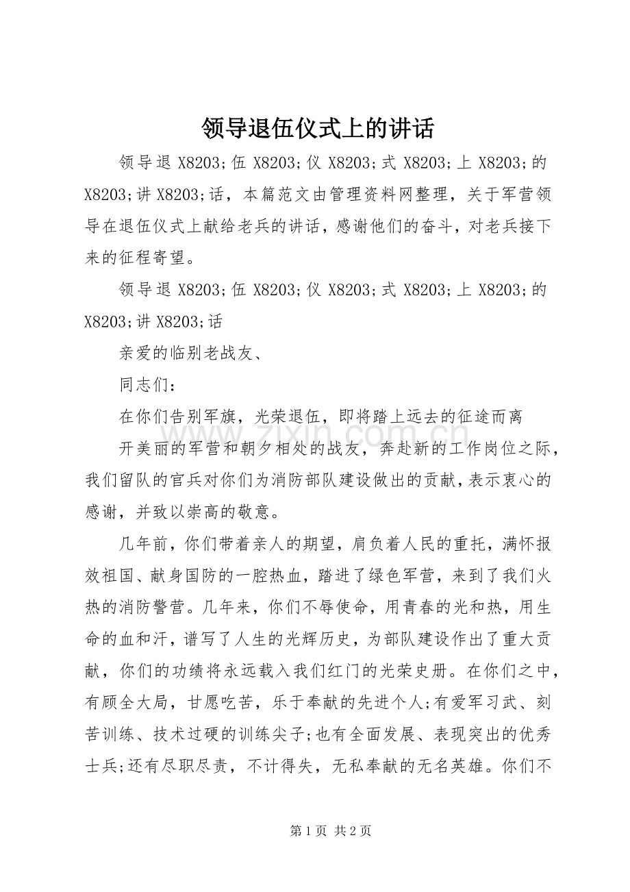 领导退伍仪式上的讲话.docx_第1页