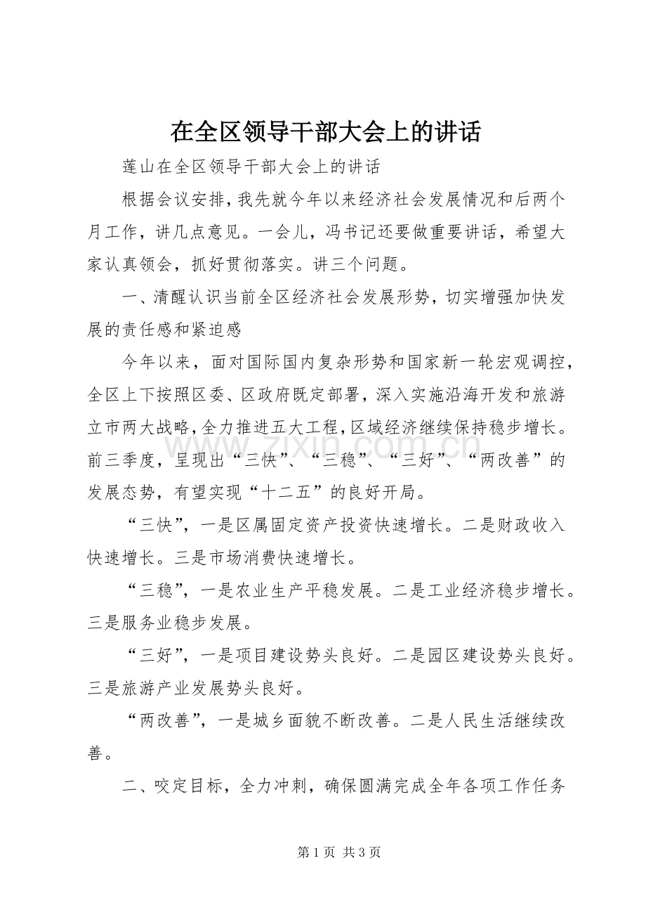 在全区领导干部大会上的讲话.docx_第1页