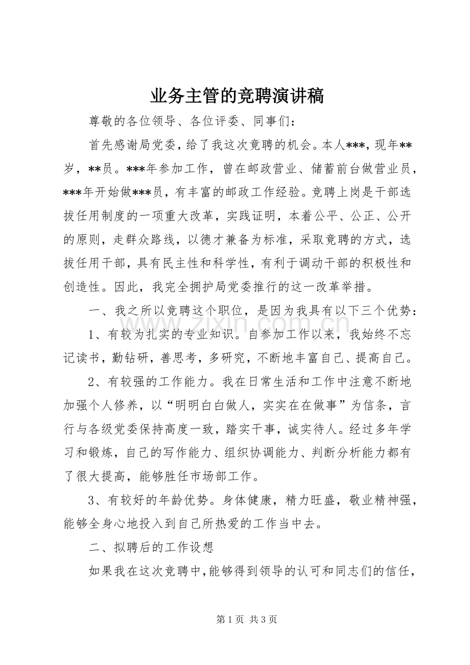 业务主管的竞聘演讲稿范文.docx_第1页