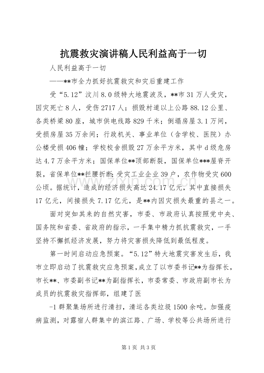 抗震救灾演讲稿范文人民利益高于一切.docx_第1页