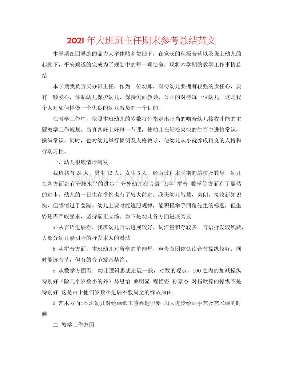 2024年大班班主任期末参考总结范文.doc_第1页