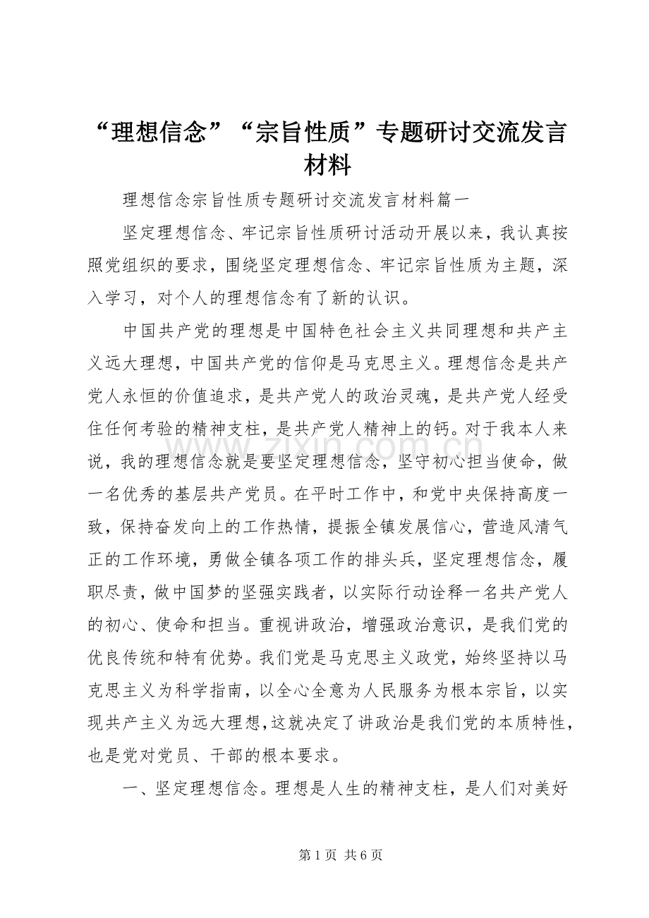 “理想信念”“宗旨性质”专题研讨交流发言材料提纲.docx_第1页