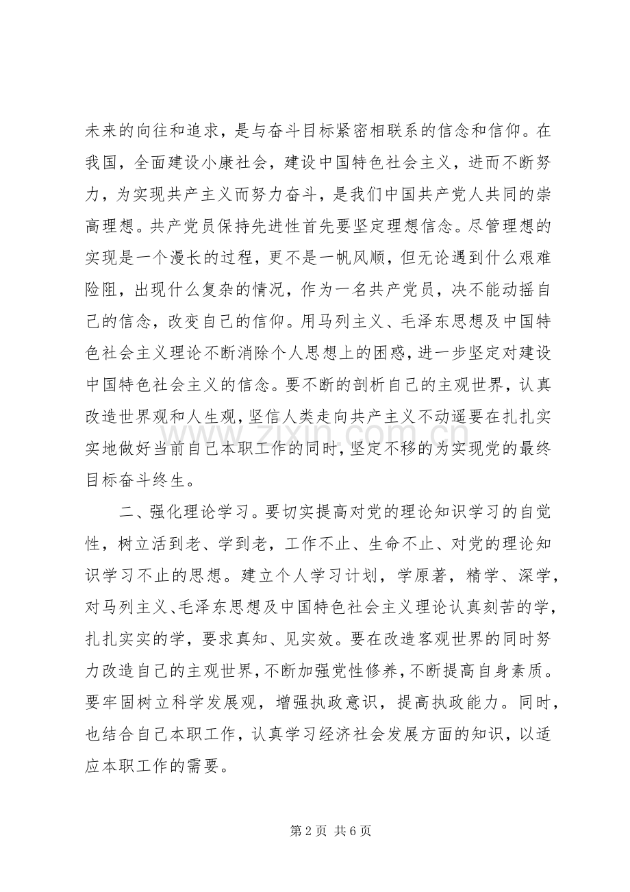 “理想信念”“宗旨性质”专题研讨交流发言材料提纲.docx_第2页