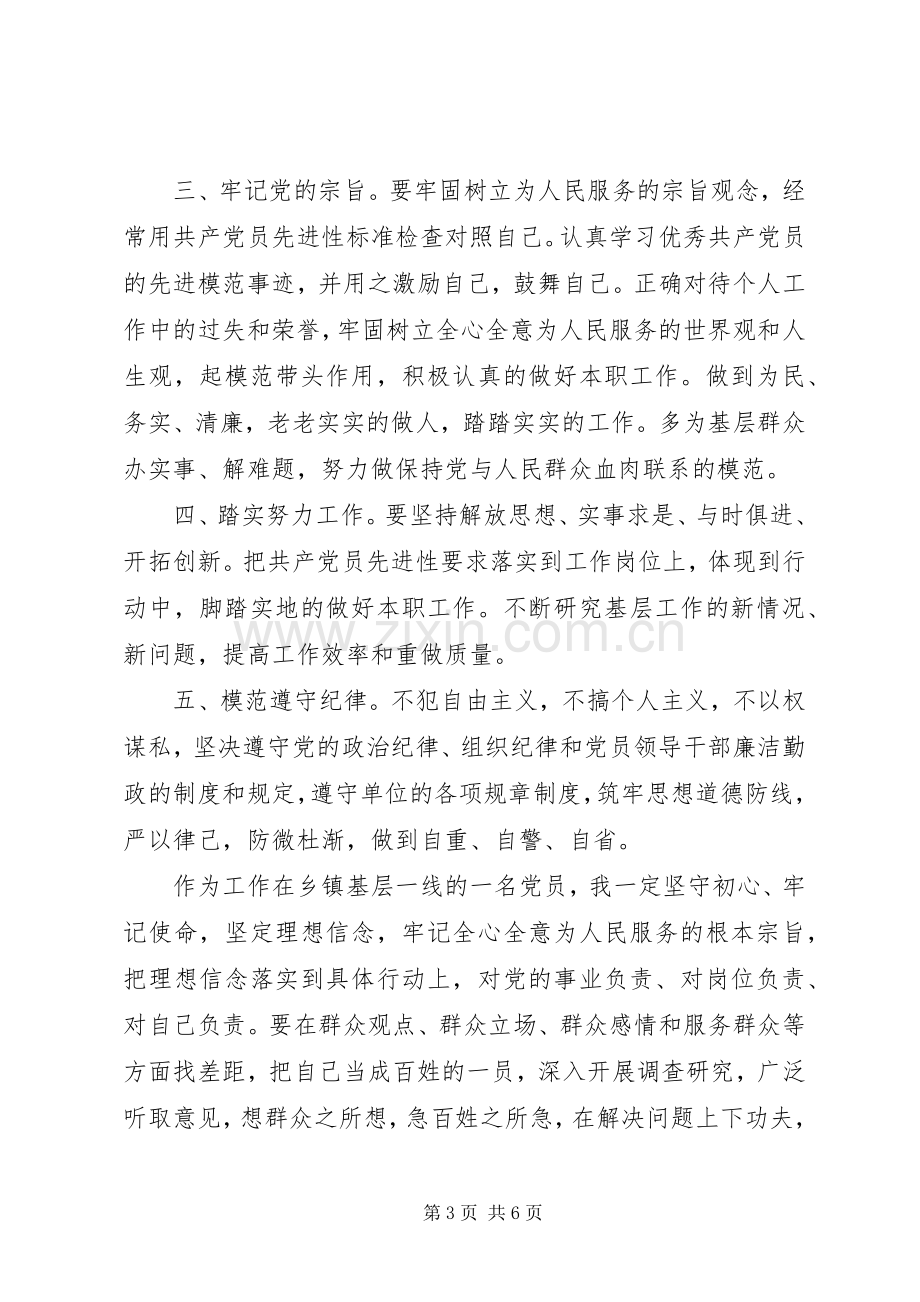 “理想信念”“宗旨性质”专题研讨交流发言材料提纲.docx_第3页