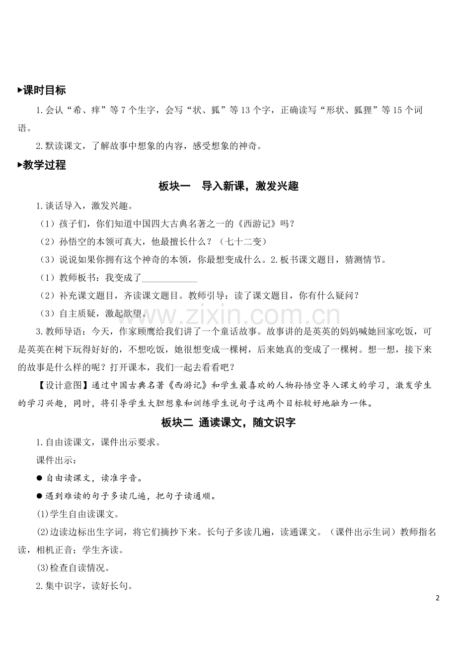 部编人教版三年级语文下册《我变成了一棵树》优秀教案.doc_第2页