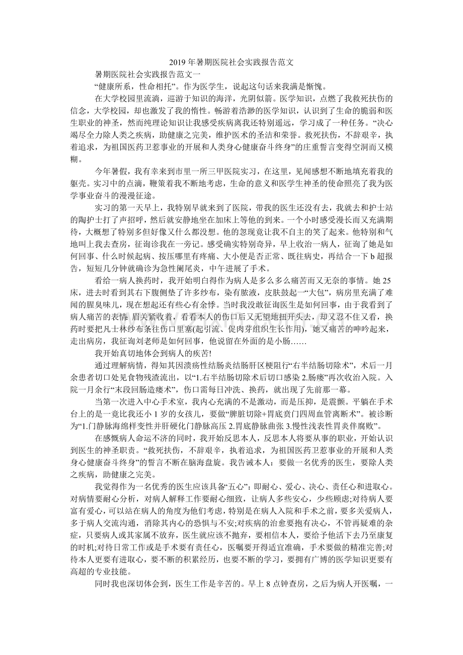 暑期医ۥ院社会实践报告范文.doc_第1页