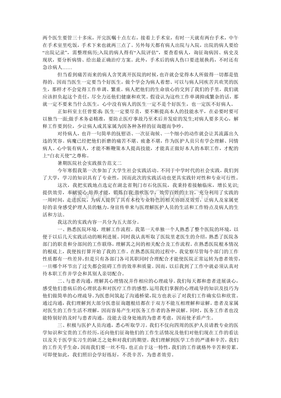 暑期医ۥ院社会实践报告范文.doc_第2页