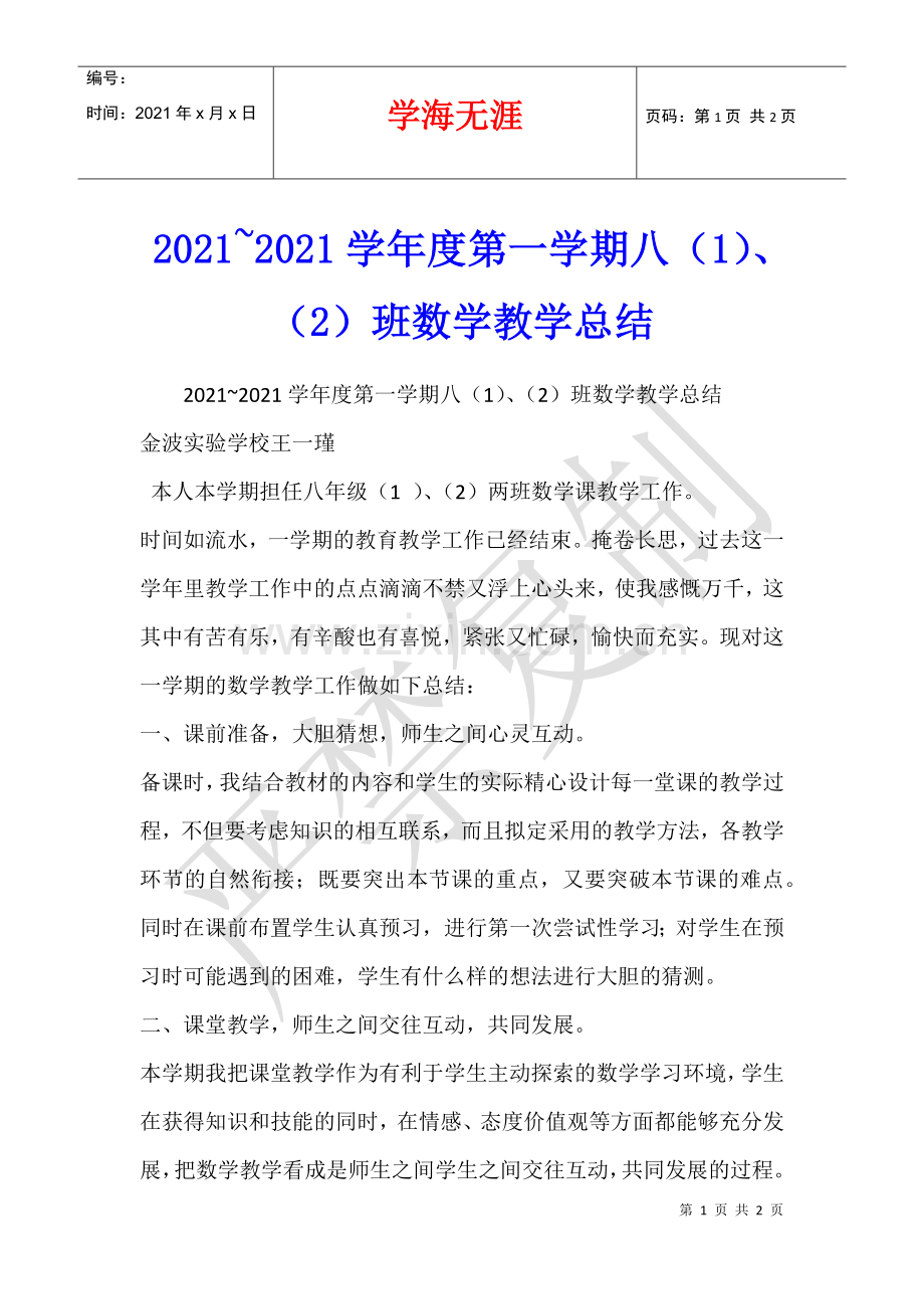 2021-2021学年度第一学期八(1)、(2)班数学教学总结.docx_第1页