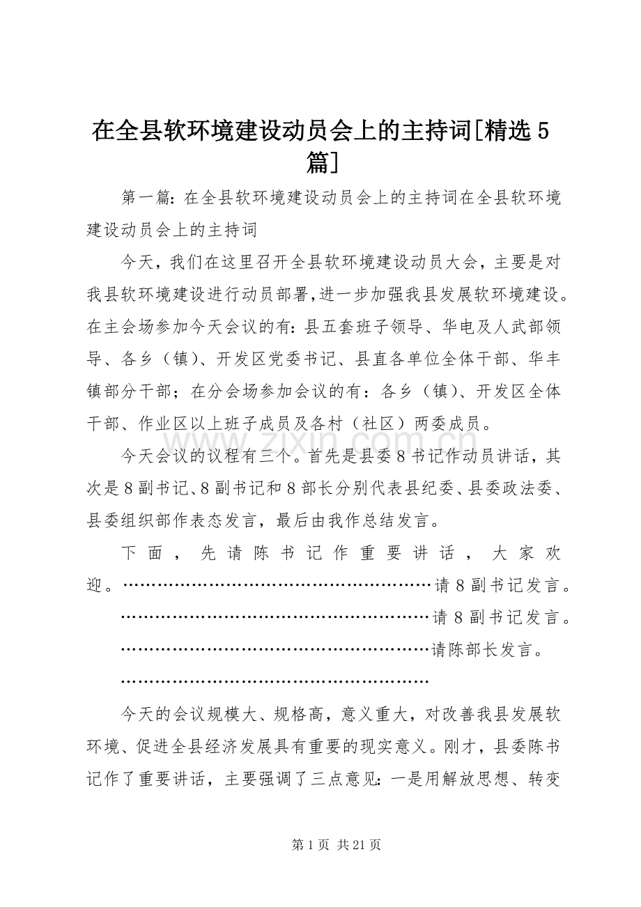 在全县软环境建设动员会上的主持词[5篇].docx_第1页