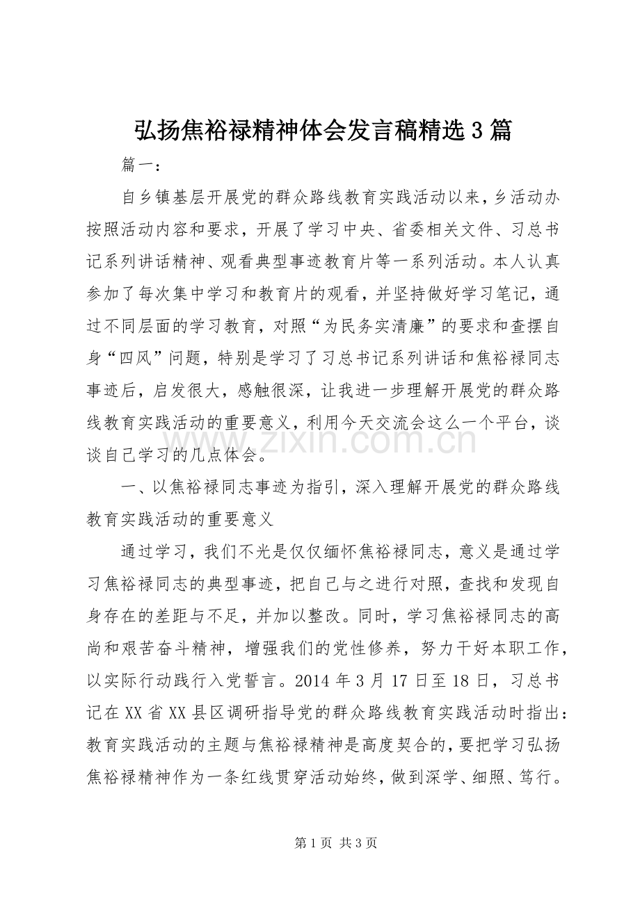 弘扬焦裕禄精神体会发言3篇(6).docx_第1页