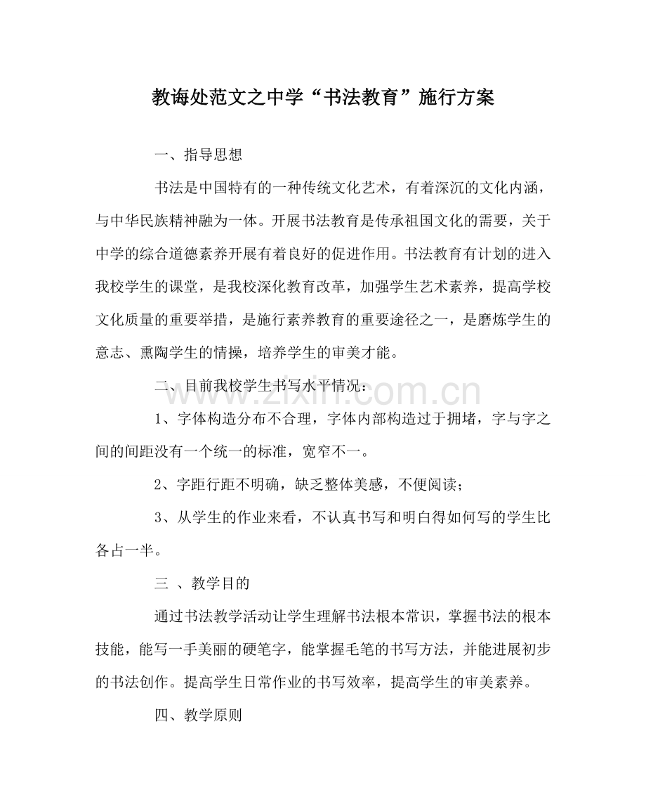 教导处范文中学“书法教育”实施方案　.doc_第1页