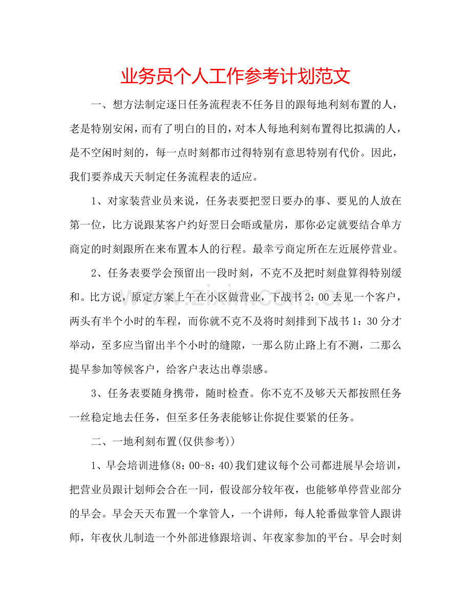 业务员个人工作参考计划范文.doc_第1页