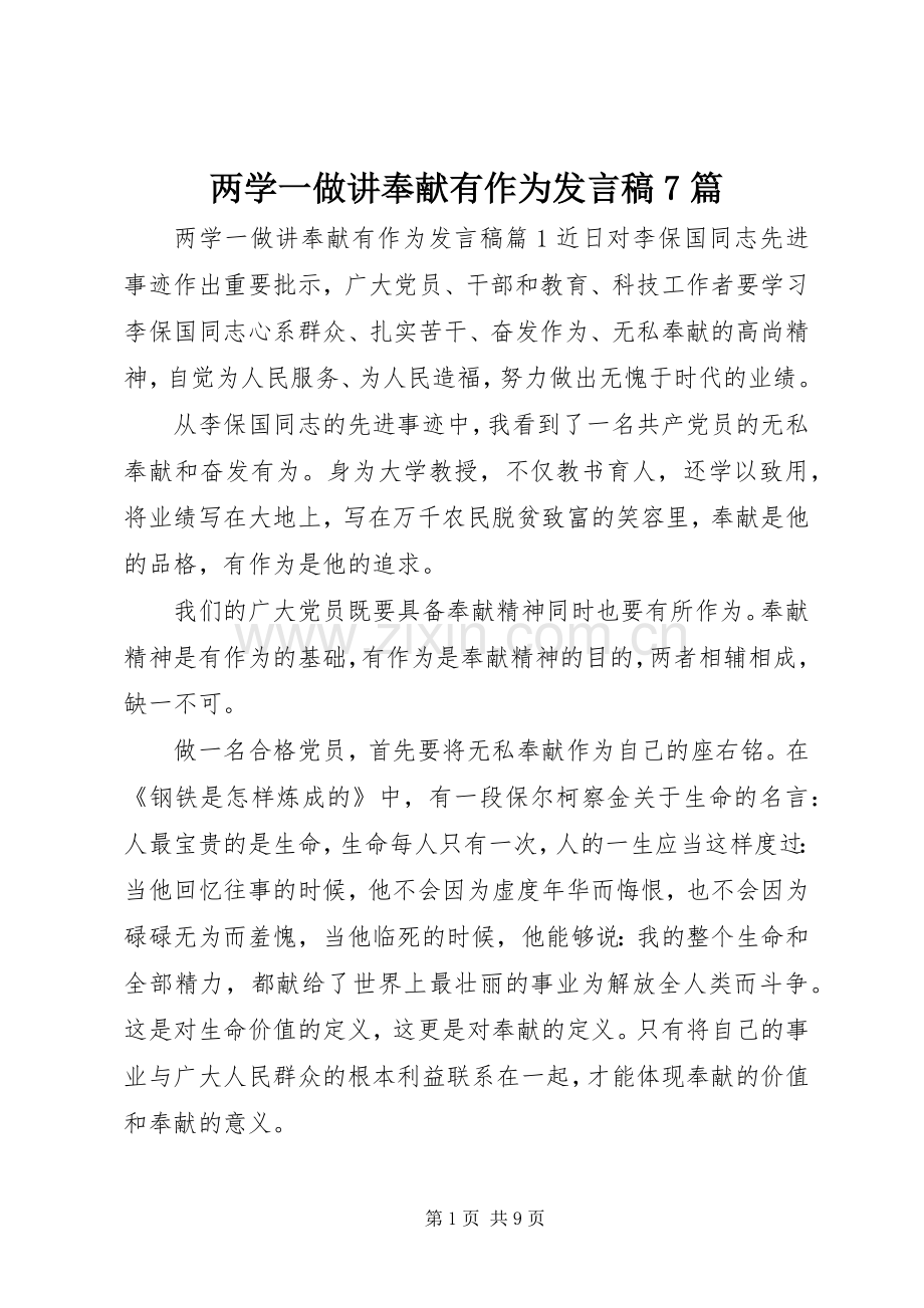 两学一做讲奉献有作为发言7篇.docx_第1页