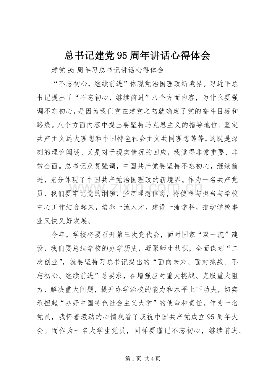 总书记建党95周年讲话心得体会.docx_第1页