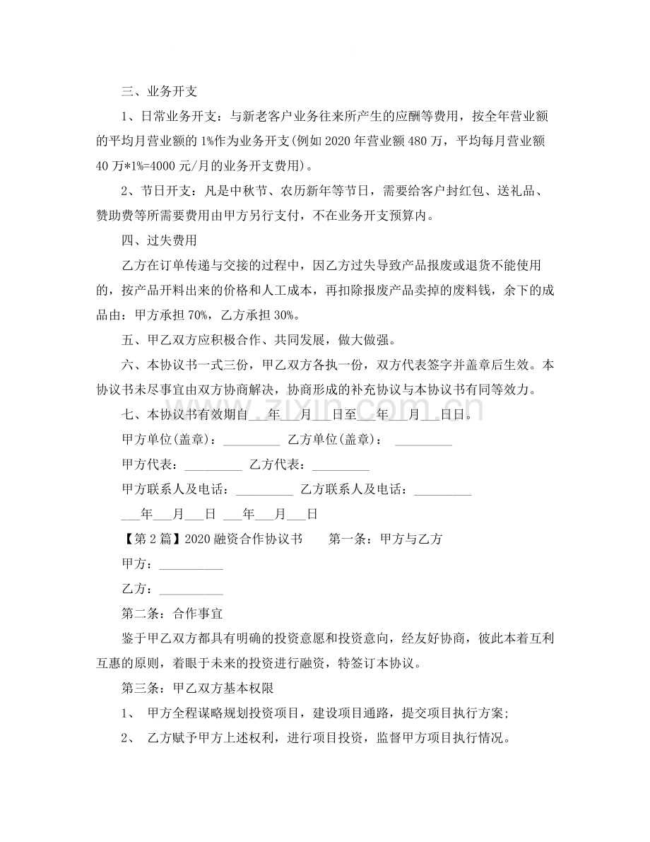 的合作协议书范本.docx_第2页