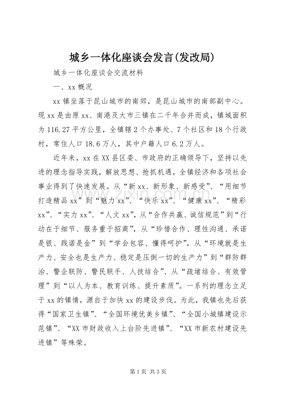 城乡一体化座谈会发言稿(发改局) (2).docx_第1页