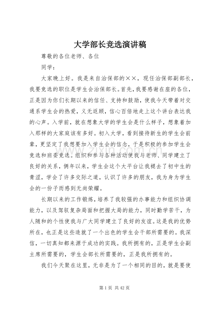 大学部长竞选演讲稿范文.docx_第1页