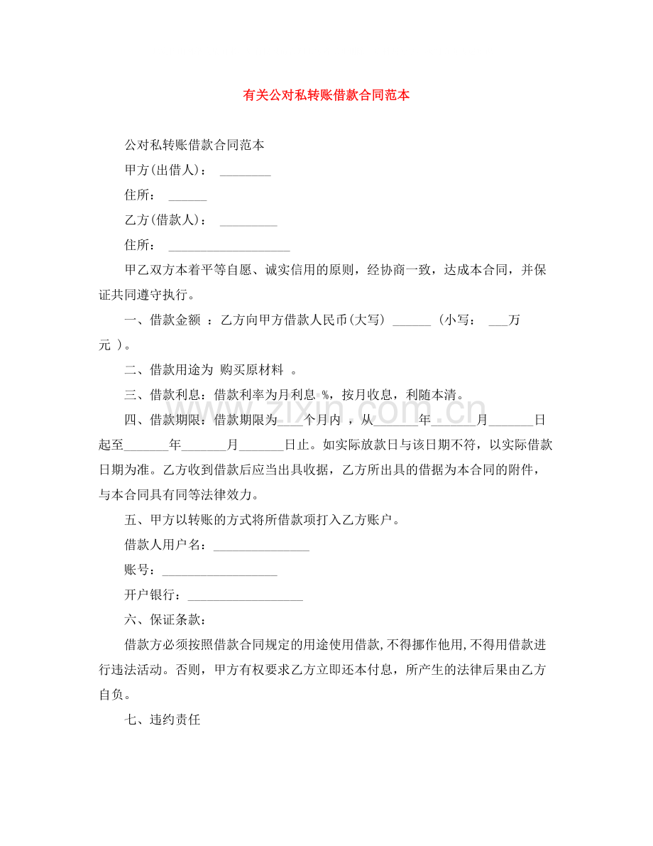 有关公对私转账借款合同范本.docx_第1页