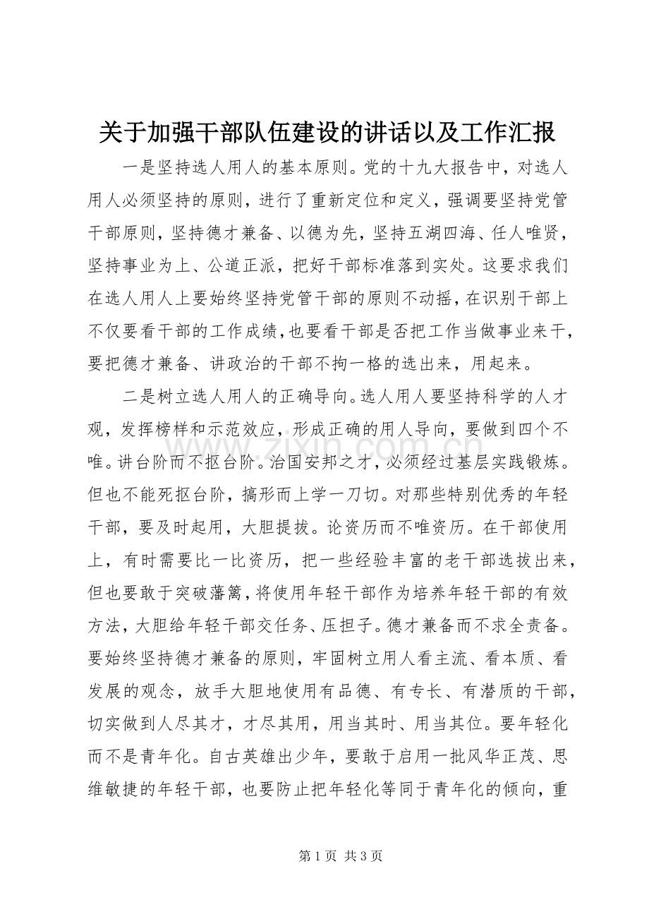 关于加强干部队伍建设的讲话以及工作汇报.docx_第1页