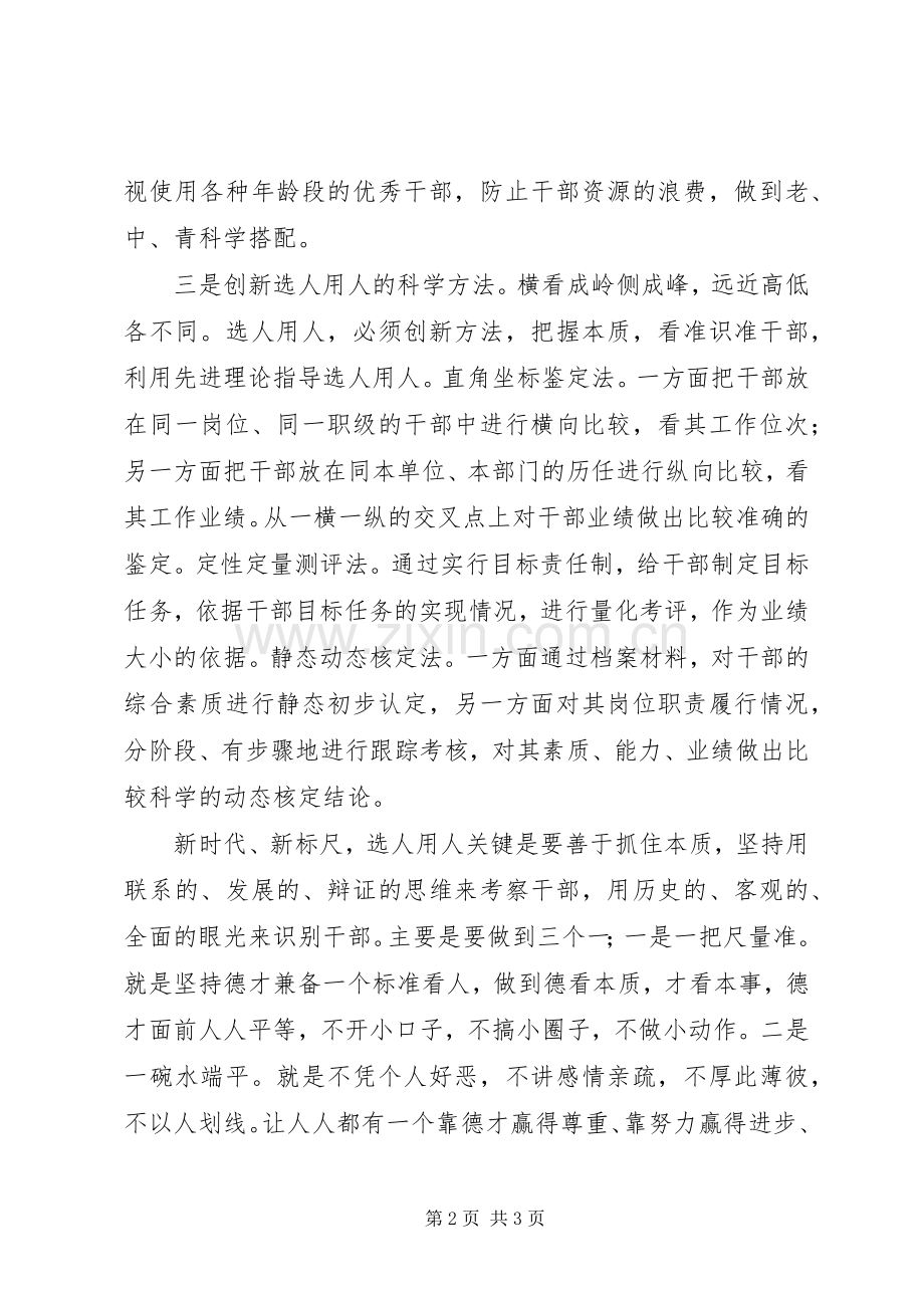 关于加强干部队伍建设的讲话以及工作汇报.docx_第2页