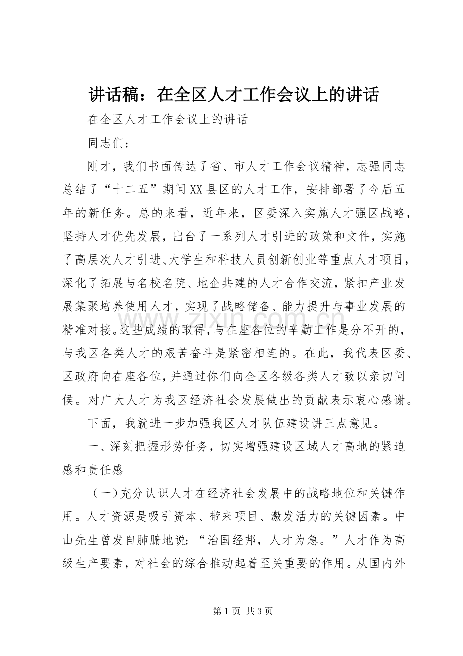 讲话稿：在全区人才工作会议上的讲话.docx_第1页