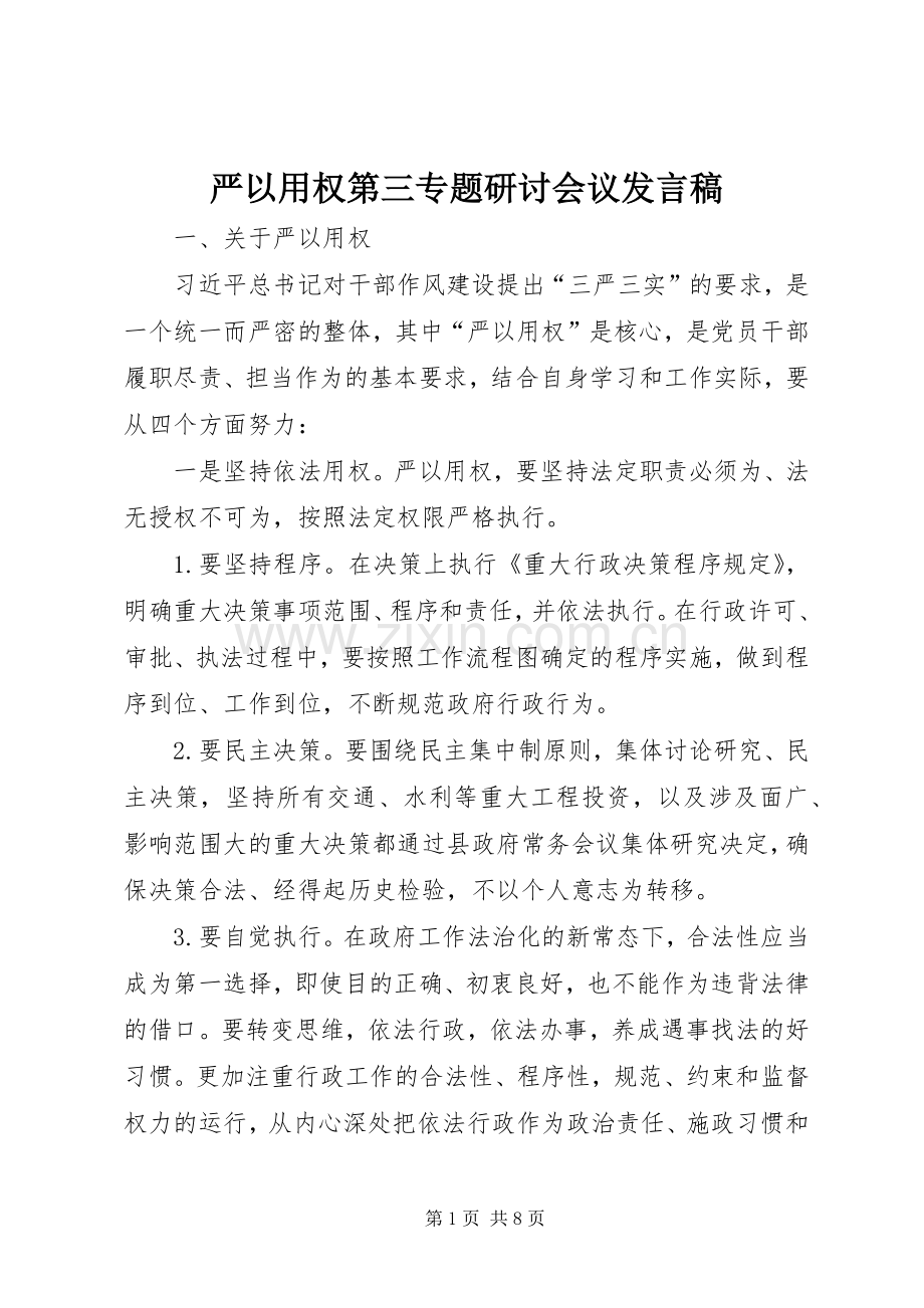 严以用权第三专题研讨会议发言.docx_第1页