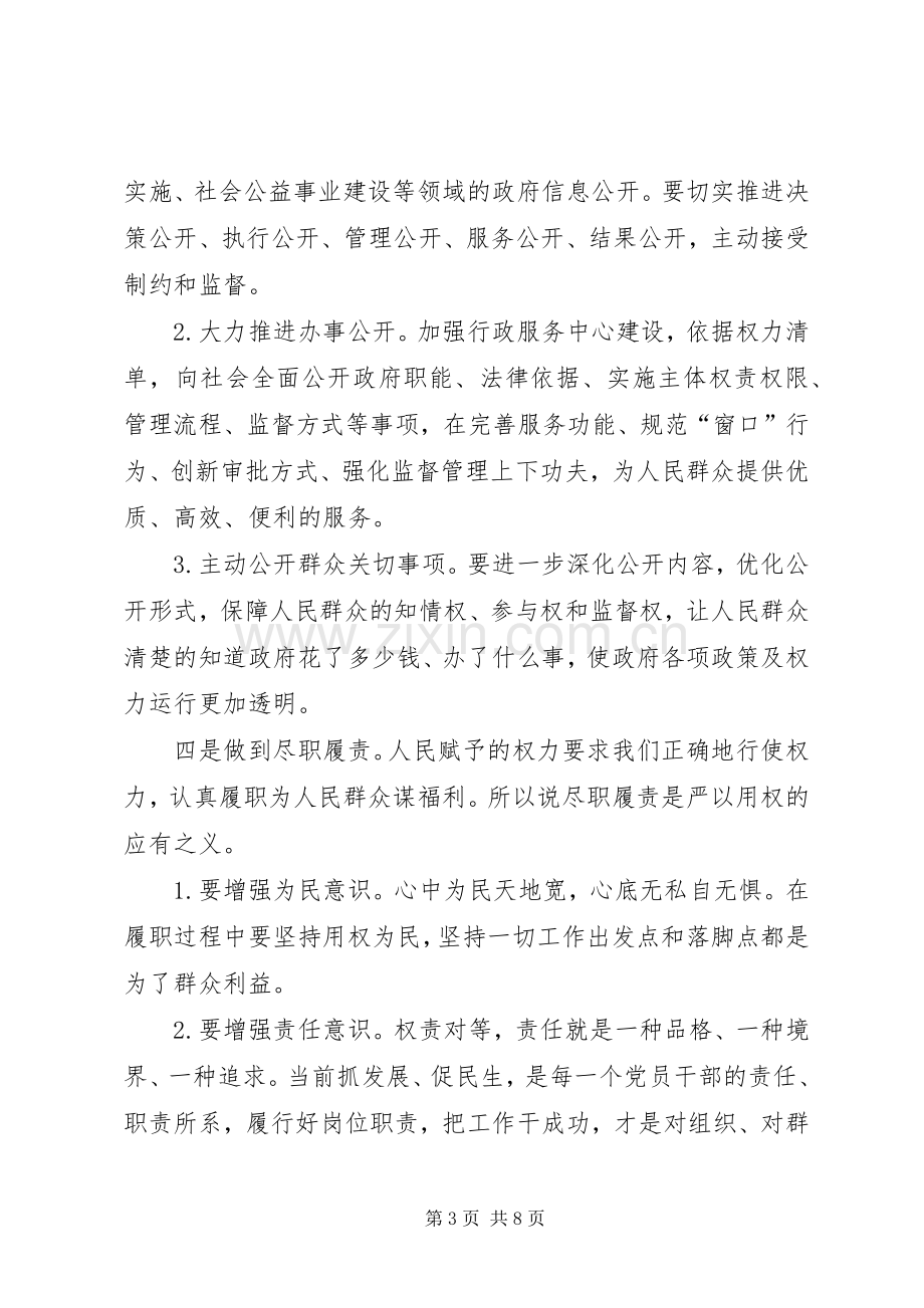 严以用权第三专题研讨会议发言.docx_第3页