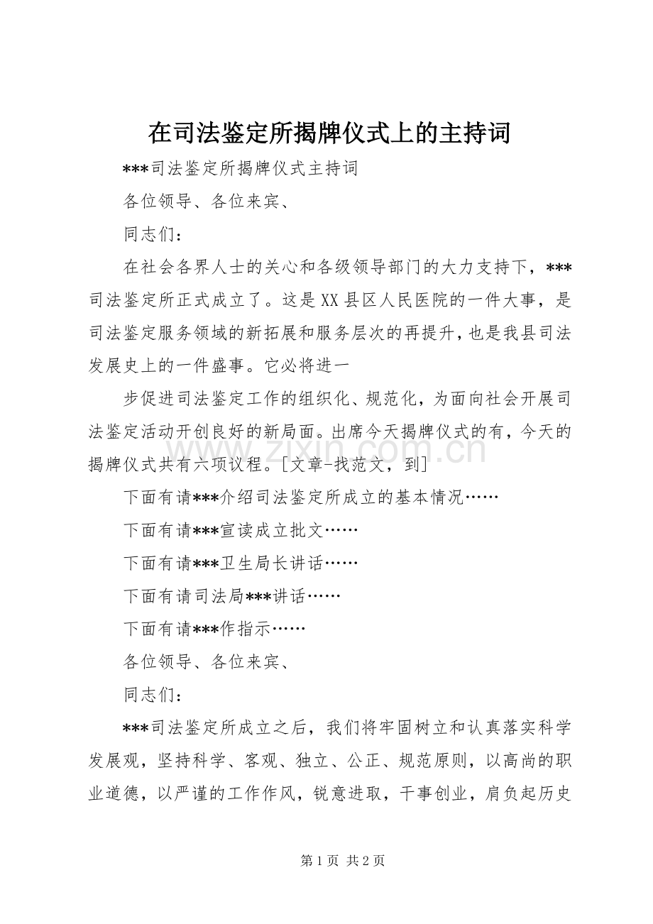 在司法鉴定所揭牌仪式上的主持稿(2).docx_第1页