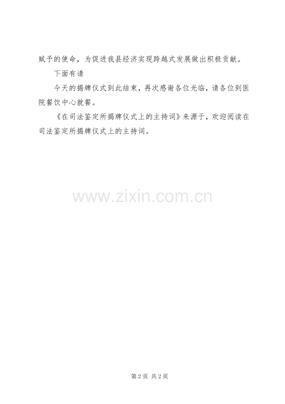 在司法鉴定所揭牌仪式上的主持稿(2).docx_第2页