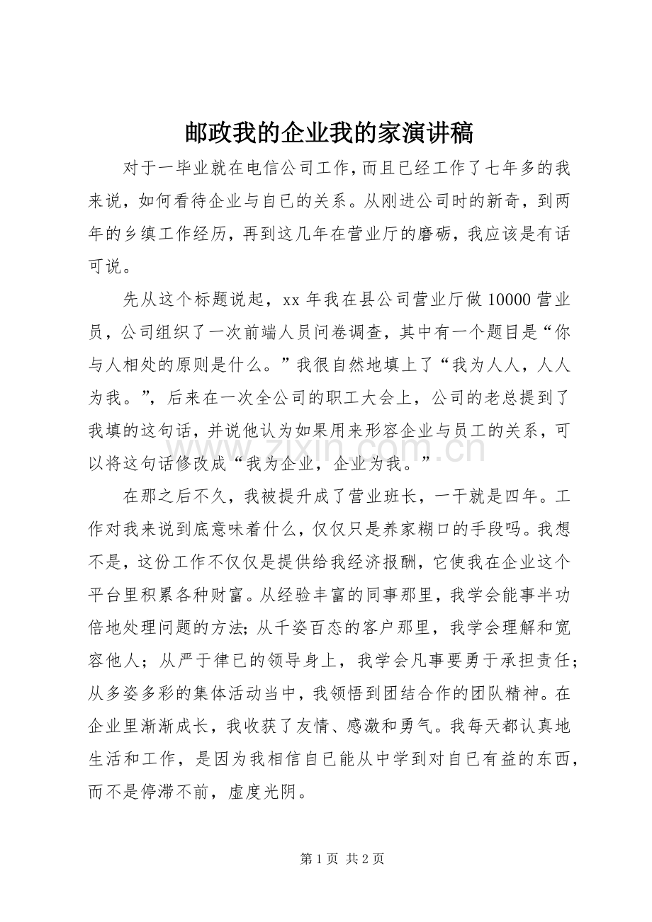 邮政我的企业我的家演讲稿范文.docx_第1页