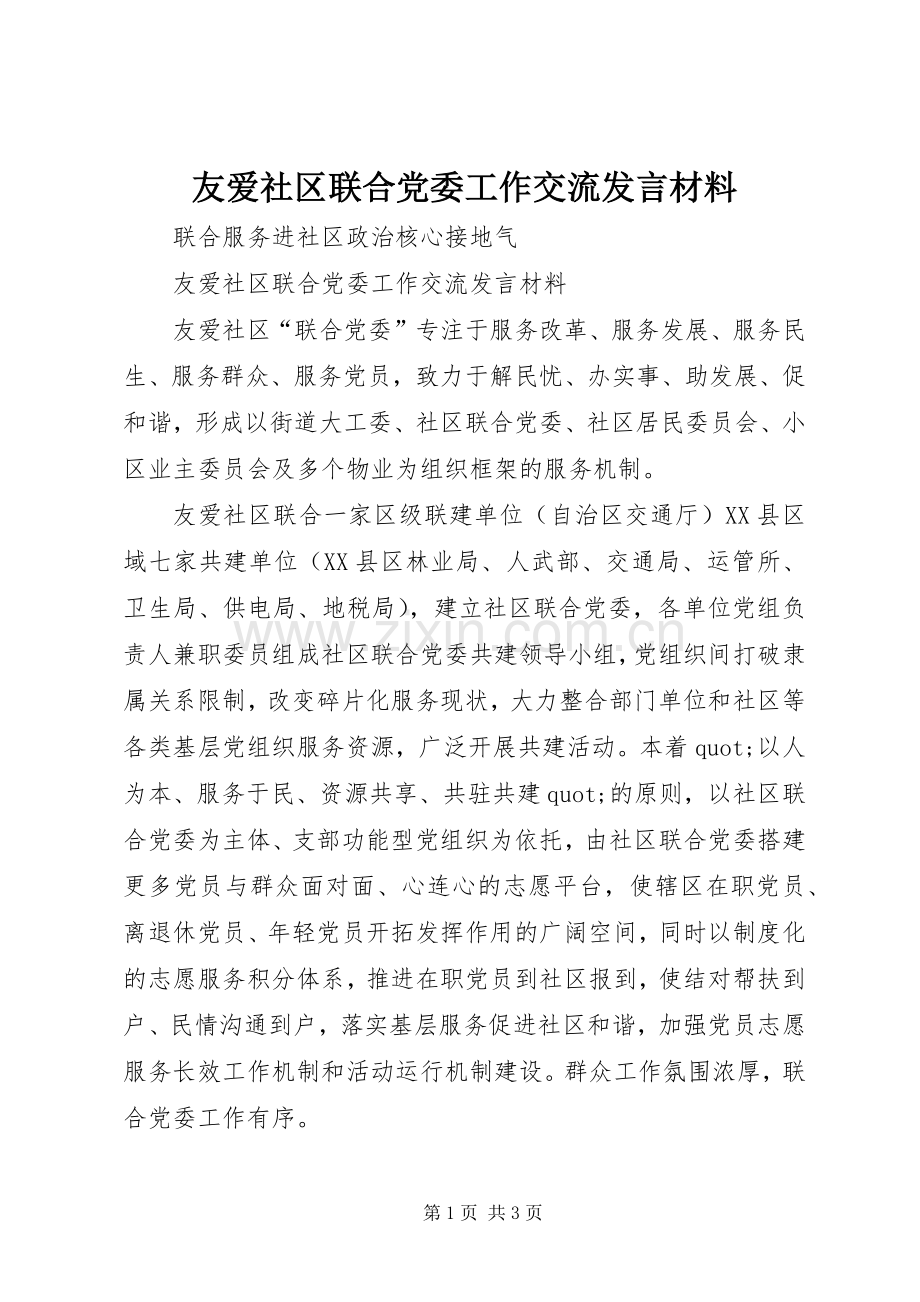 友爱社区联合党委工作交流发言材料.docx_第1页