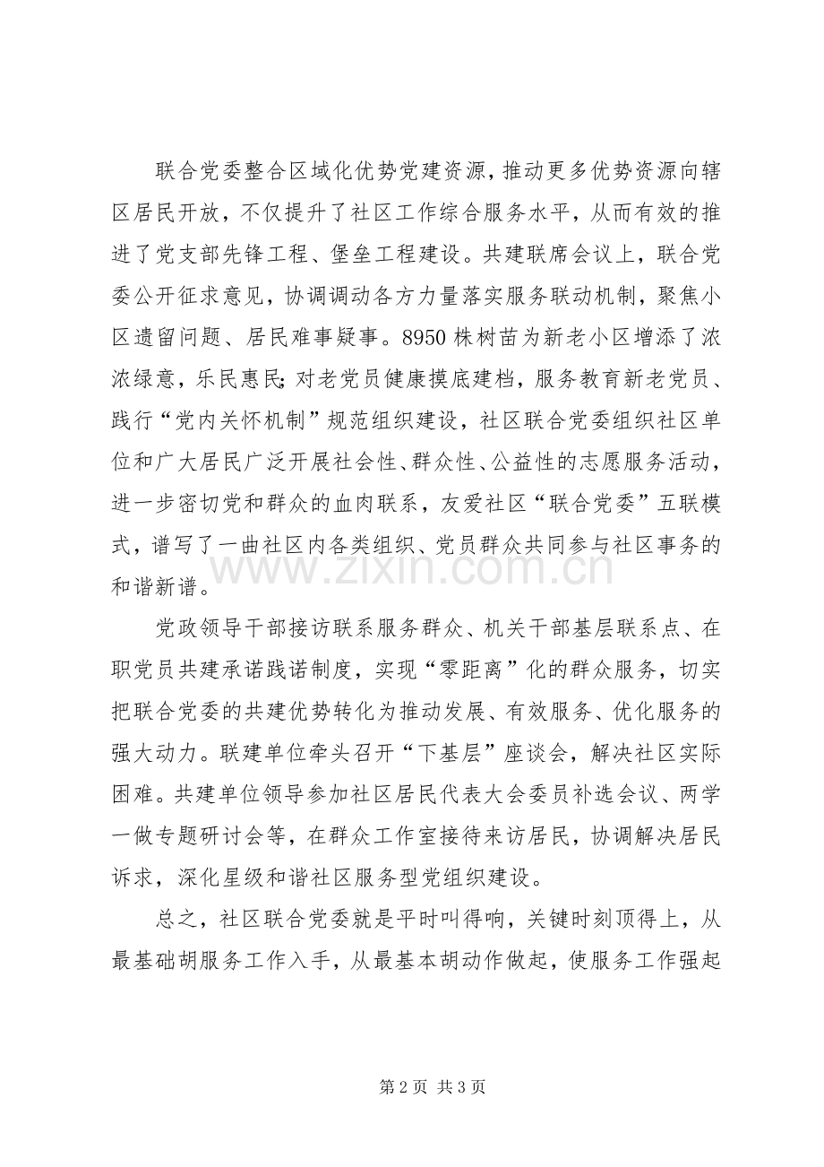 友爱社区联合党委工作交流发言材料.docx_第2页