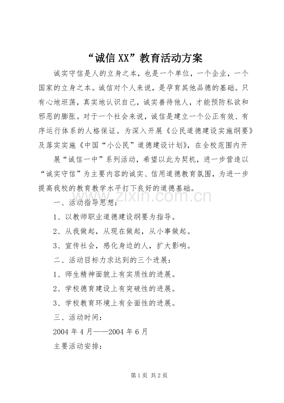 “诚信XX”教育活动实施方案 .docx_第1页