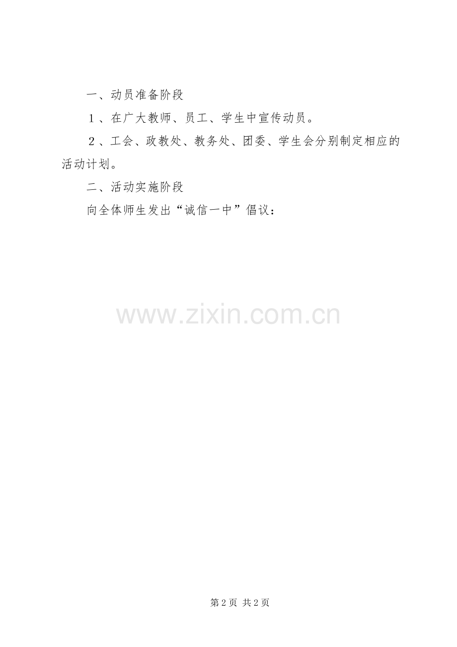 “诚信XX”教育活动实施方案 .docx_第2页